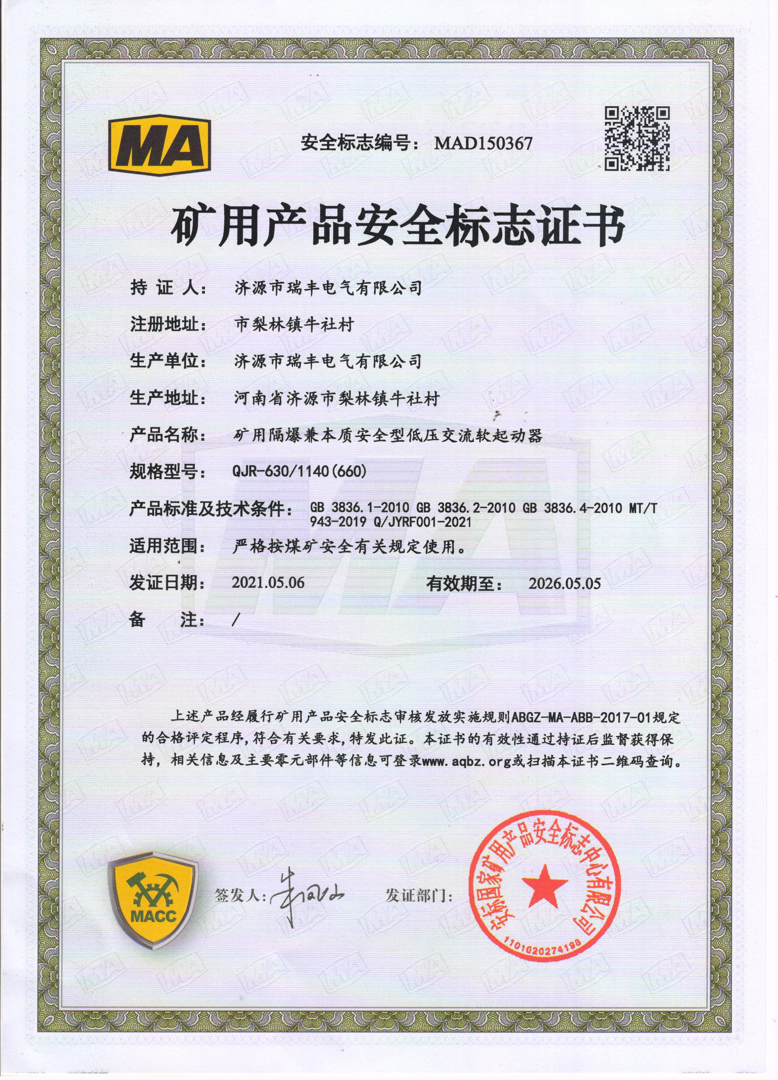 安標(biāo)QJR-630